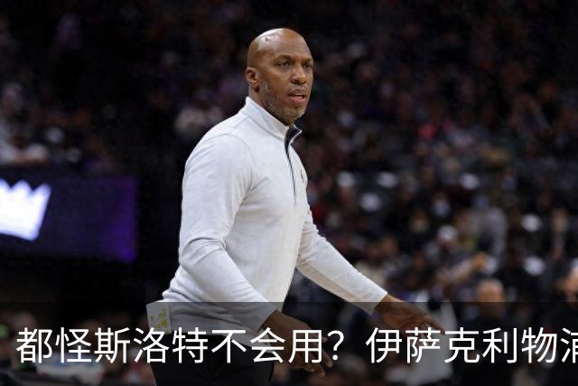都怪斯洛特不会用？伊萨克利物浦21场3球，世界杯首秀独造3球